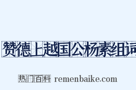 赞德上越国公杨素组词是什么意思的图片